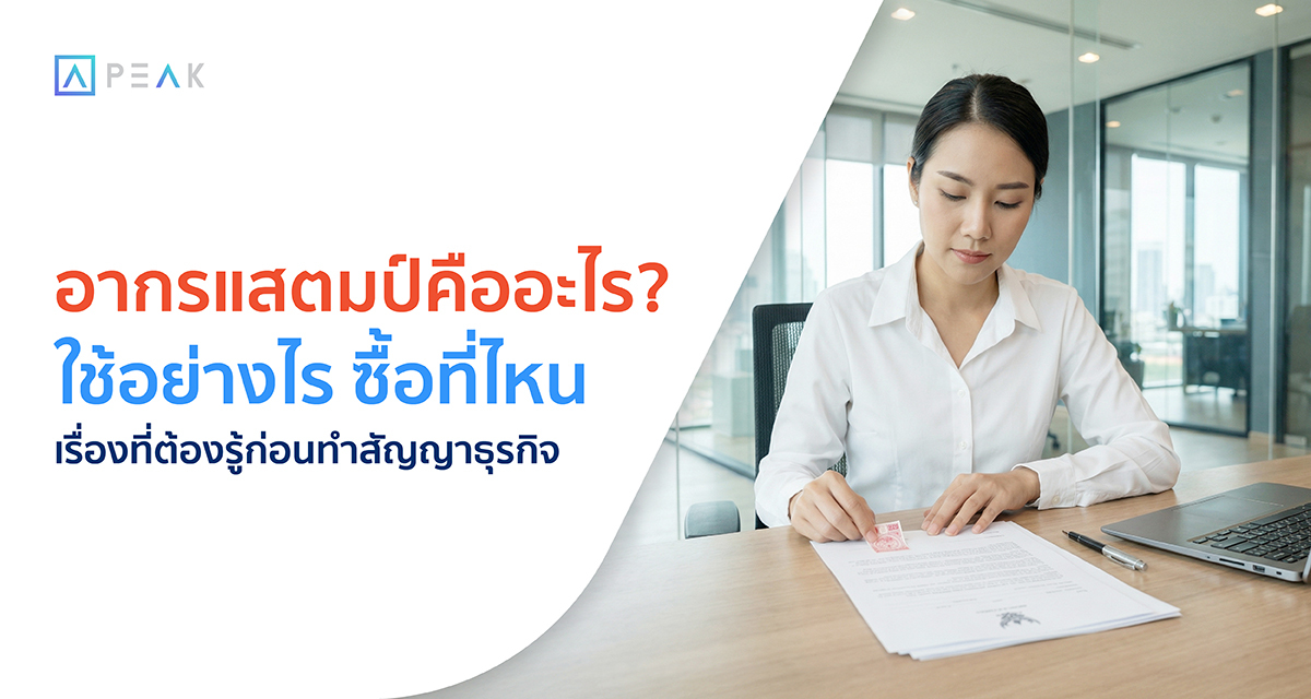 อากรแสตมป์ คืออะไร