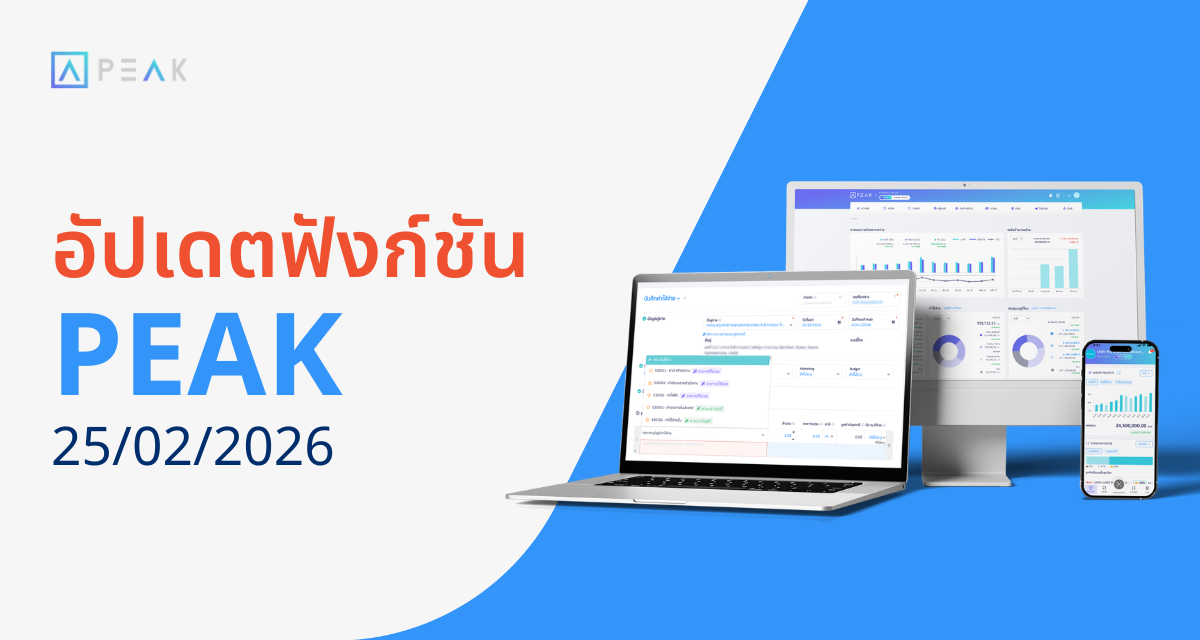 อัปเดตฟังก์ชัน PEAK 25/02/2026